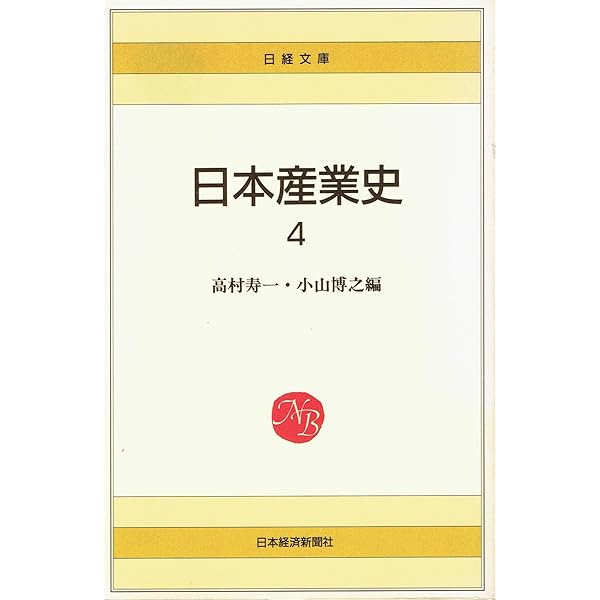 日本産業史 (4) (日経文庫 500) | 高村 寿一, 小山 博之 |本