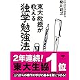 東大教授が教える独学勉強法 (草思社文庫)