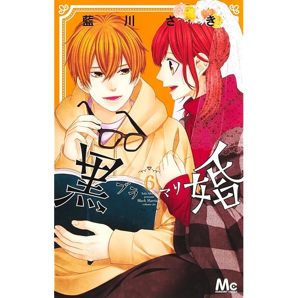 Amazon.co.jp: 黒婚―ブラマリ― 2 (マーガレットコミックス) : 藍川