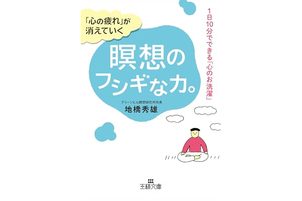 「心の疲れ」が消えていく瞑想のフシギな力。―――1日10分でできる「心のお洗濯」