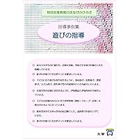 遊びの指導の手引 | 文部省 |本 | 通販 | Amazon