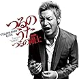 つるのうた(DVD付)