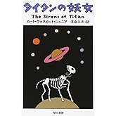 タイタンの妖女 (ハヤカワ文庫 SF ウ 4-22)