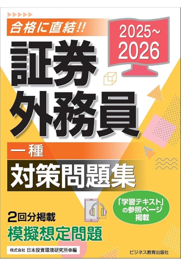2024-2025 証券外務員 一種 対策問題集 | 日本投資環境研究所 |本