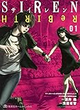 SIREN ReBIRTH 1 (集英社ホームコミックス)