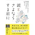 親とさよならする前に 親が生きているうちに話しておきたい64のこと