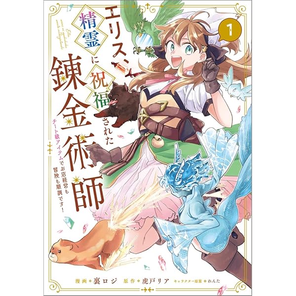 エリス、精霊に祝福された錬金術師 チート級アイテムでお店経営も冒険