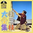 桂三枝大全集～創作落語125撰～第2集「にぎやか寿司」「ダンシングドクター」