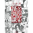 となりの怪異談~身近なゾッとする話~ (ぶんか社コミックス)