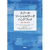 スクールソーシャルワーク ハンドブック──実践・政策・研究