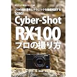 ぼろフォト解決シリーズ089 撮影思考とテクニックを徹底解説する SONY Cyber-shot RX100 プロの撮り方