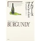 ブルゴーニュワインがわかる