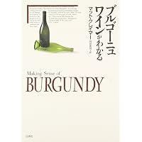 Amazon.co.jp: ブルゴーニュワイン大全 : ジャスパー モリス MW, 阿部