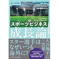 スポーツマネジメント入門〔第2版〕: プロ野球とプロサッカーの経営学