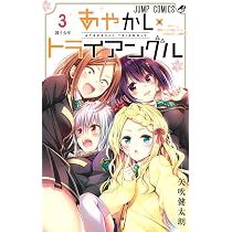 あやかしトライアングル 4 (ジャンプコミックス) | 矢吹 健太朗 |本