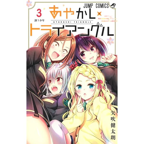 あやかしトライアングル 4 (ジャンプコミックス) | 矢吹 健太朗 |本