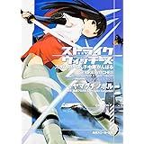 ストライクウィッチーズ―スオムスいらん子中隊がんばる (角川スニーカー文庫)