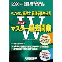 2026年度版 マンション管理士・管理業務主任者 Wマスター過去問集