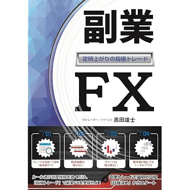 副業FX～定時上がりの指値トレード～ | 黒田雄士 |本 | 通販 | Amazon