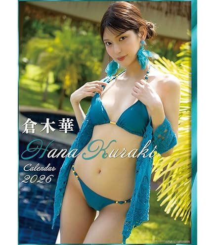 Amazon | 橋本マナミ 2017年 カレンダー 壁掛け B2 CL-163 | アダルト