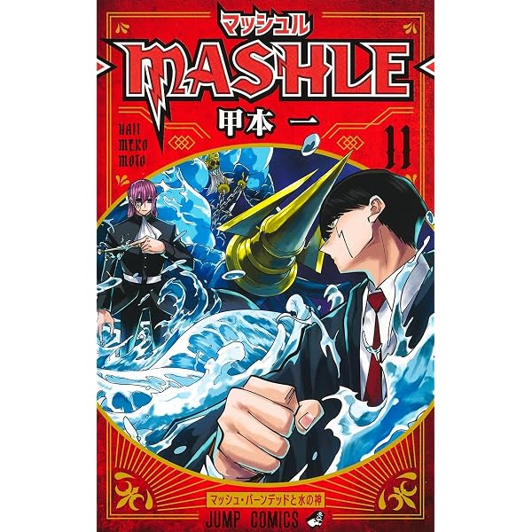 マッシュル―MASHLE― 10 (ジャンプコミックス) | 甲本 一 |本 | 通販