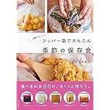 ジッパー袋でかんたん季節の保存食: 少量でおいしい