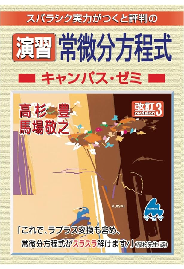 演習 常微分方程式キャンパス・ゼミ 改訂1 | 高杉 豊, 馬場 敬之 |本