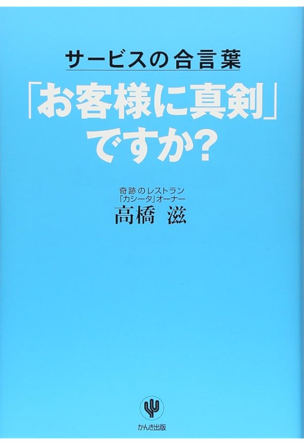 伝説ホテルマンだけが知っている!サービスで小さな奇跡を起こす方法―0
