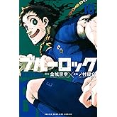 ブルーロック(10) (少年マガジンコミックス)