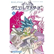 デュエル・マスターズ WIN (8) (コロコロコミックス) | 松本 しげのぶ
