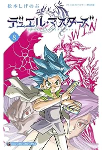 デュエル・マスターズ WIN (7) (コロコロコミックス) | 松本 しげのぶ