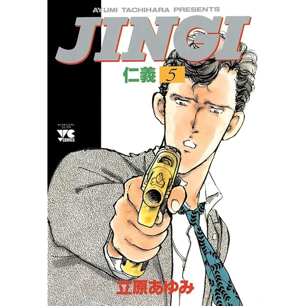 JINGI（仁義） 1 (ヤングチャンピオン・コミックス) | 立原