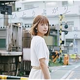 ひとりよがり (初回生産限定盤) (Blu-ray Disc付)