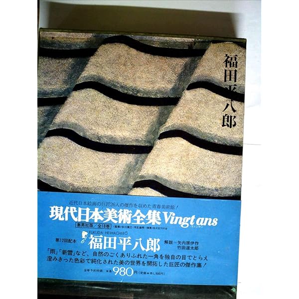 福田平八郎 (SUIKO ART) | 福田 平八郎, 島田 康寛 |本 | 通販 | Amazon