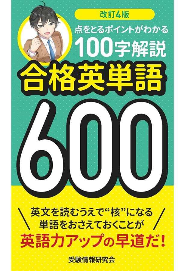 新装版改訂5版 合格英単語600 | 受験情報研究会 |本 | 通販 | Amazon