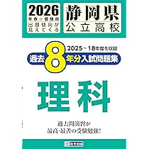 静岡県公立高校 過去8年分入試問題集 数学 2026年春受験用 | 教英出版