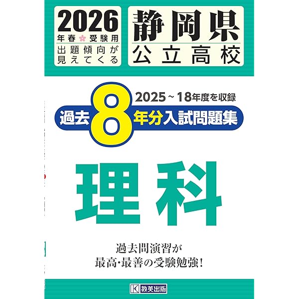 静岡県公立高校 過去8年分入試問題集 数学 2026年春受験用 | 教英出版