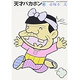 天才バカボン 1 (竹書房文庫 T 1)