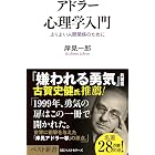 アドラー心理学入門 (ベスト新書)