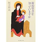 新約聖書を知っていますか (新潮文庫)