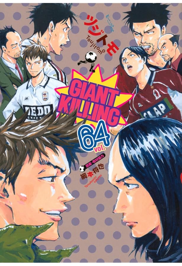 GIANT KILLING(66) (モーニング KC) | ツジトモ, 綱本 将也 |本