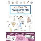 マンガでめぐる考古遺跡・博物館