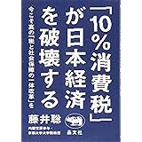 「10%消費税」が日本経済を破壊する──今こそ真の「税と社会保障の一体改革」を