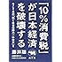 「10%消費税」が日本経済を破壊する──今こそ真の「税と社会保障の一体改革」を