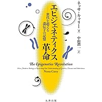 エピジェネティクス――新しい生命像をえがく (岩波新書) | 仲野