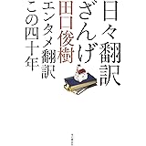 日々翻訳ざんげ エンタメ翻訳この四十年