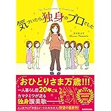 気づいたら独身のプロでした