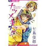ナツメキッ！！（７） (フラワーコミックス)