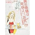 男の価値は年収より「お尻」! ?