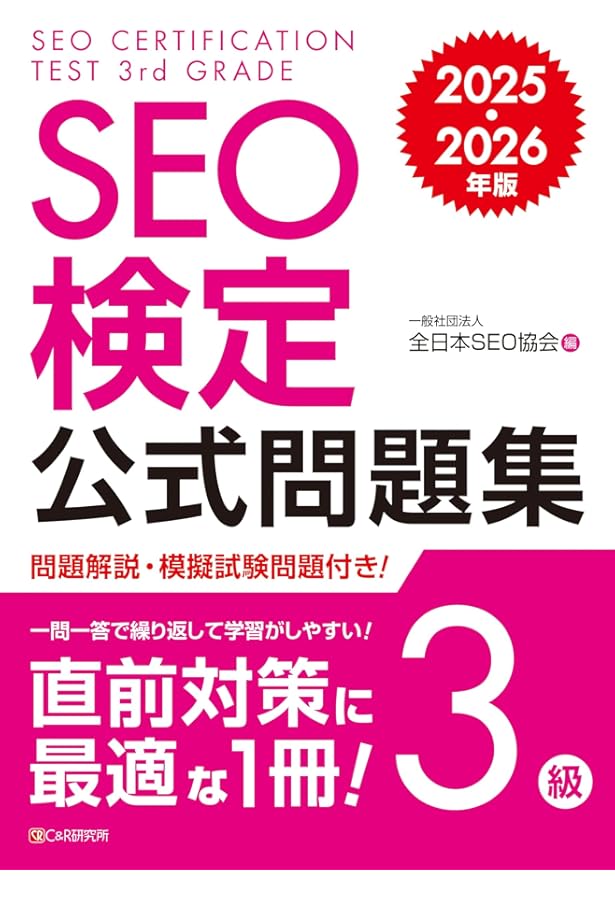 SEO検定 公式問題集 2級 2025・2026年版 | 一般社団法人全日本SEO協会